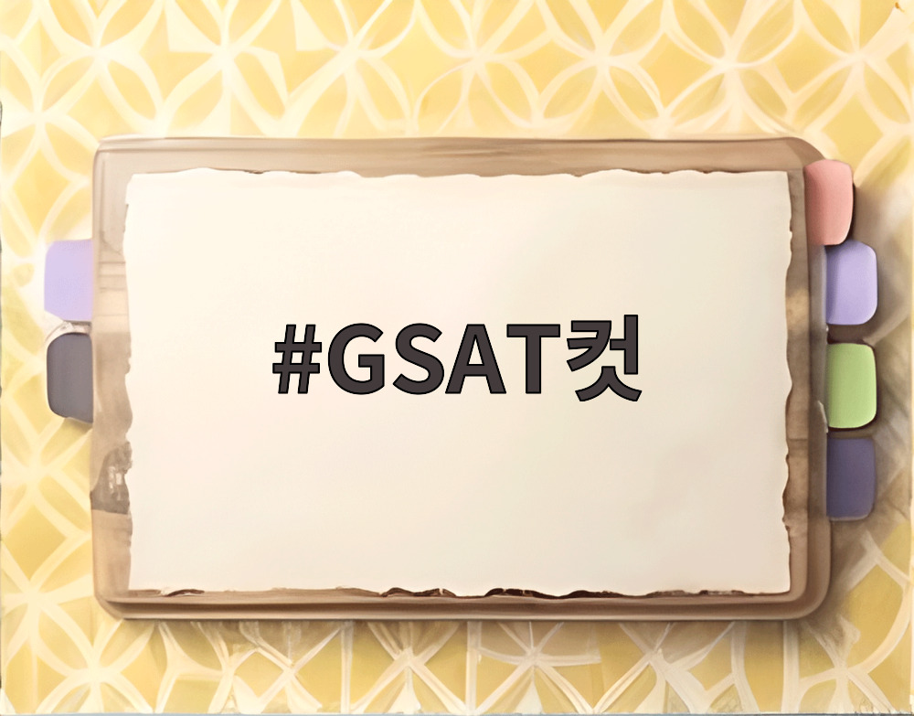 GSAT컷