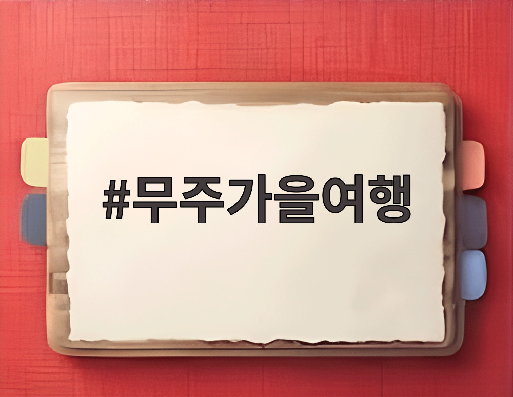 무주가을여행