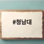 청남대 가을 단풍 명소 관람시간 입장료 오각정 산책길 총정리 청남대
