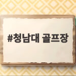 청남대 골프장 옆 메타세쿼이아 숲길 단풍 구경과 입장료 할인 청남대 골프장