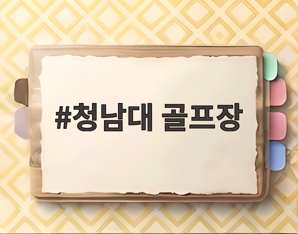 청남대 골프장