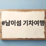 남이섬 기차여행 가을에 떠나는 당일치기 준비 이렇게 하세요 남이섬 기차여행