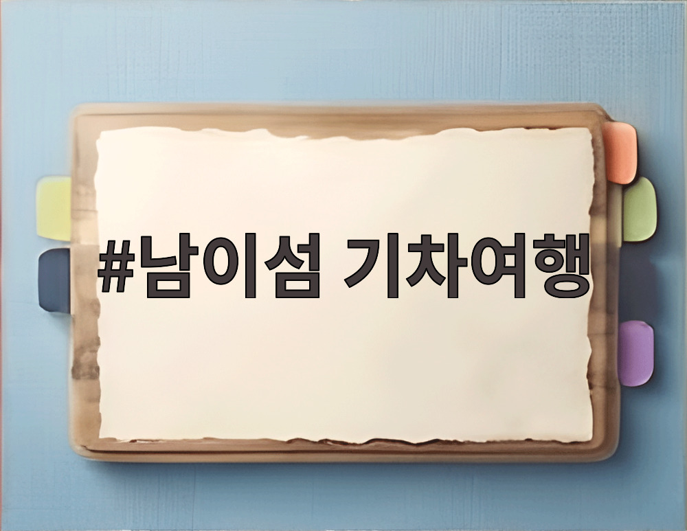 남이섬 기차여행