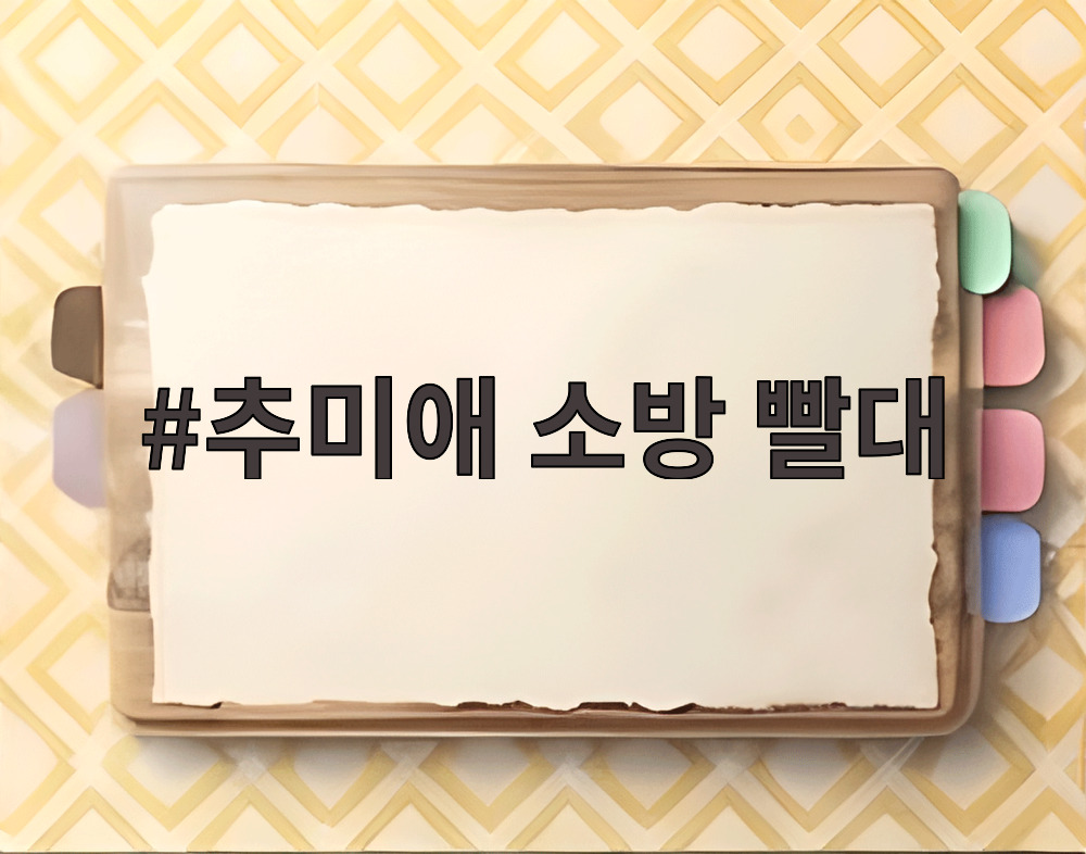 추미애 소방 빨대