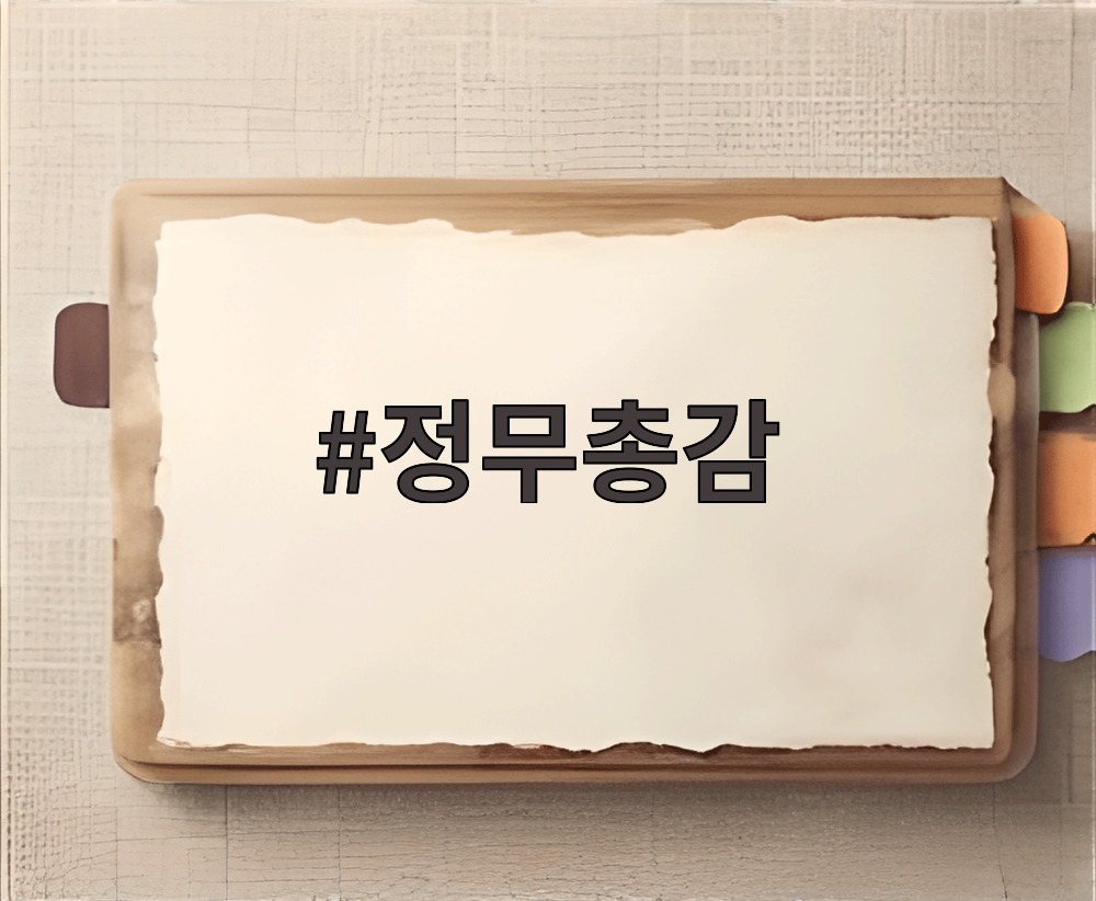 정무총감