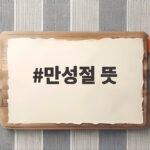만성절 뜻 2026년 할로윈 유래와 함께 알아봅니다 만성절 뜻