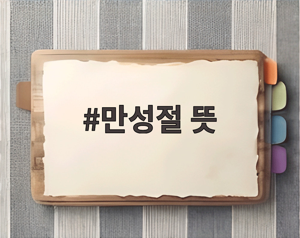 만성절 뜻