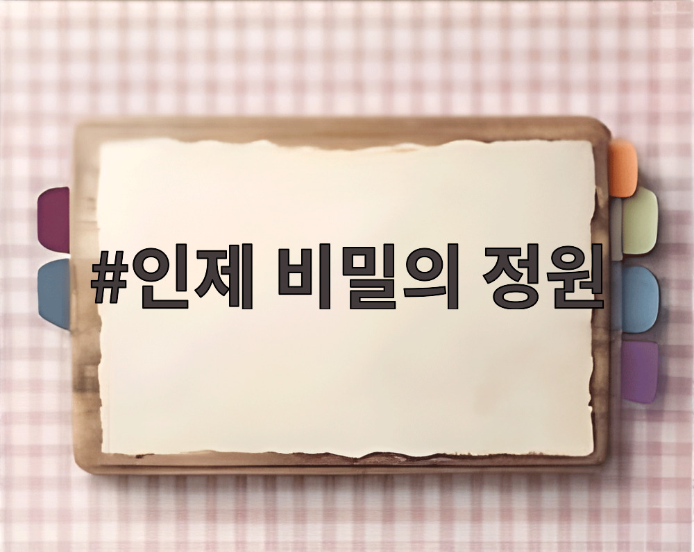 인제 비밀의 정원