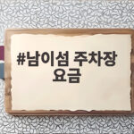 남이섬 주차장 요금 이렇게 준비하면 주말에도 편해요 남이섬 주차장 요금