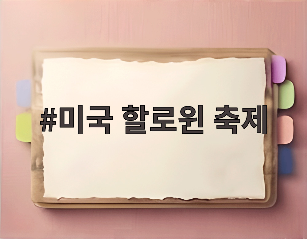 미국 할로윈 축제