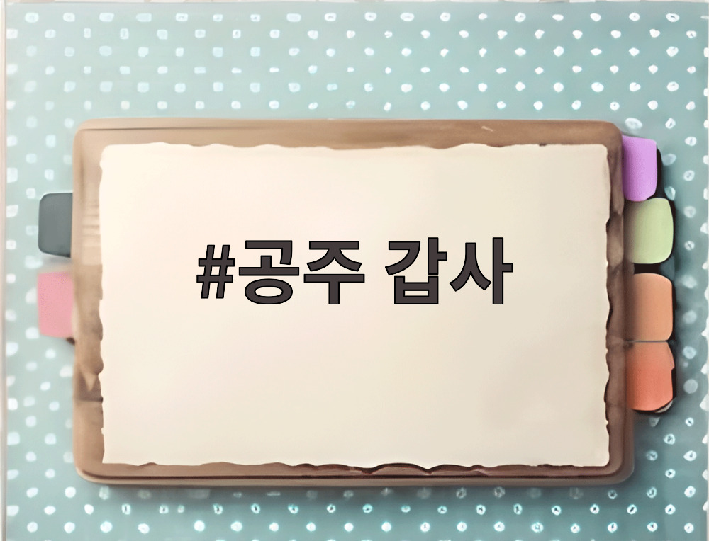 공주 갑사