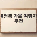 전북 가을 여행지 추천