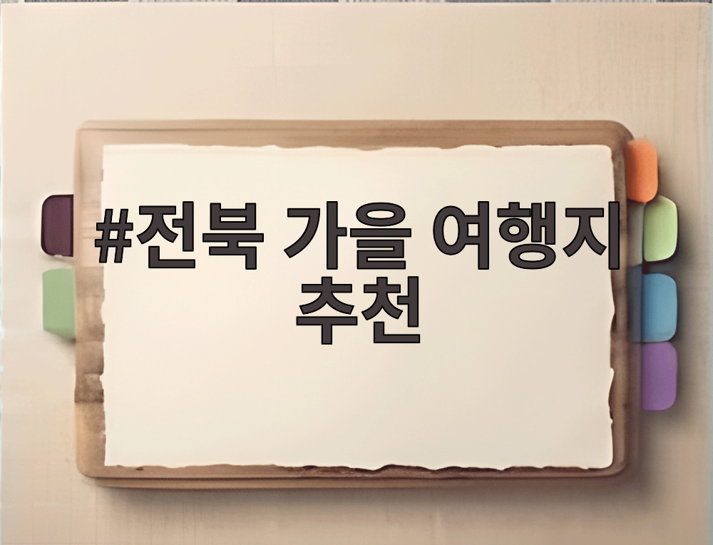 전북 가을 여행지 추천