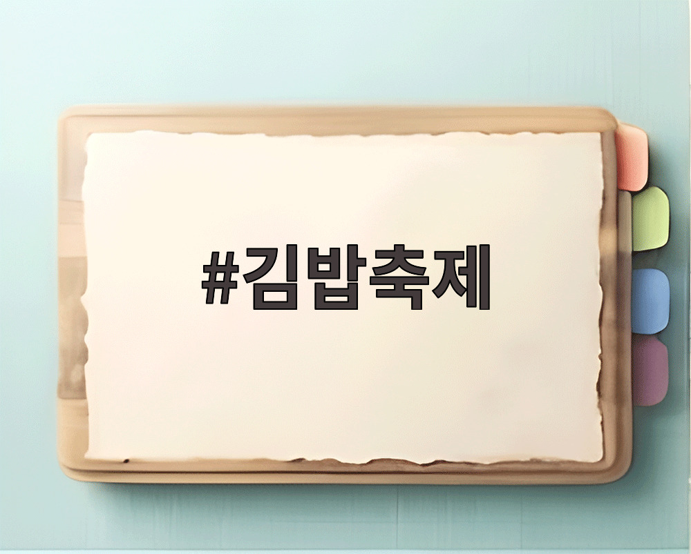 김밥축제