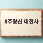 주왕산 대전사 단풍 절정 시기와 가을 산행 코스 총정리 주왕산 대전사