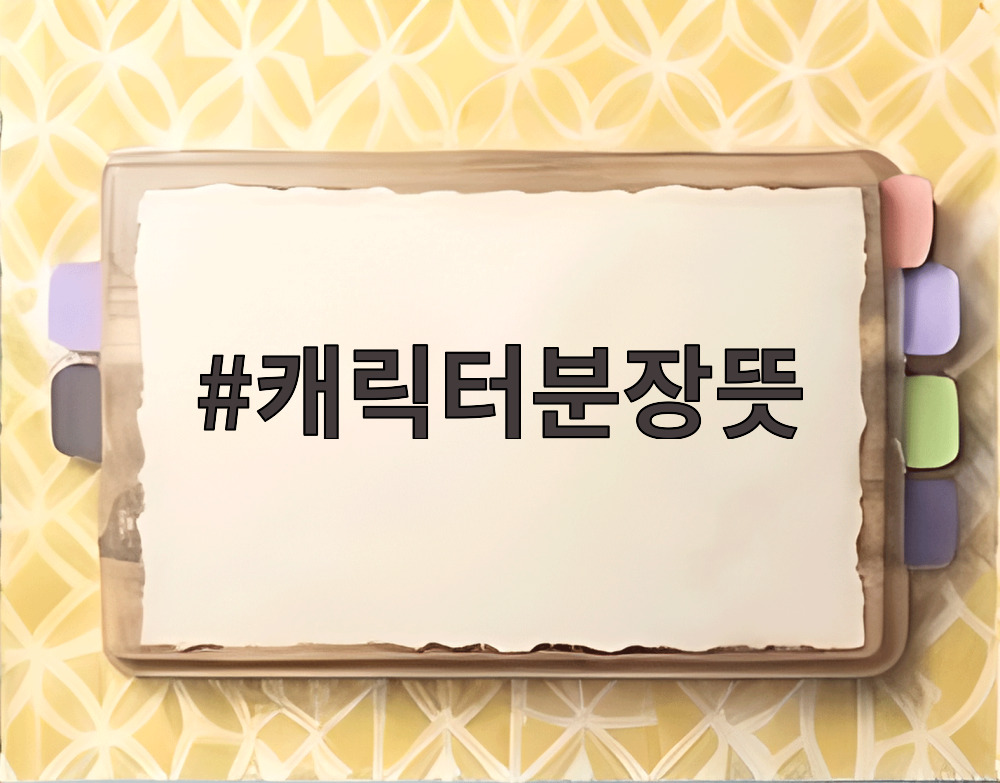 캐릭터분장뜻