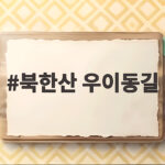 북한산 우이동길