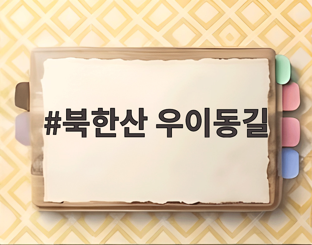 북한산 우이동길