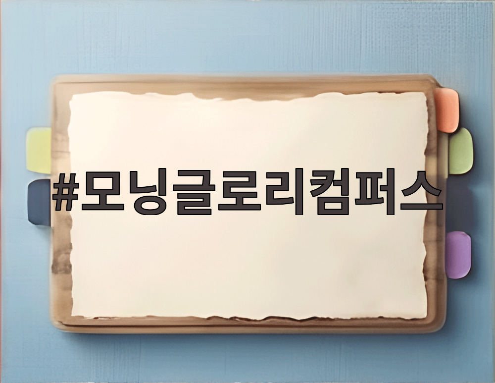 모닝글로리컴퍼스