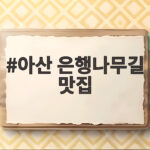 아산 은행나무길 맛집 단풍 구경 후 들르는 국수집 추천 아산 은행나무길 맛집