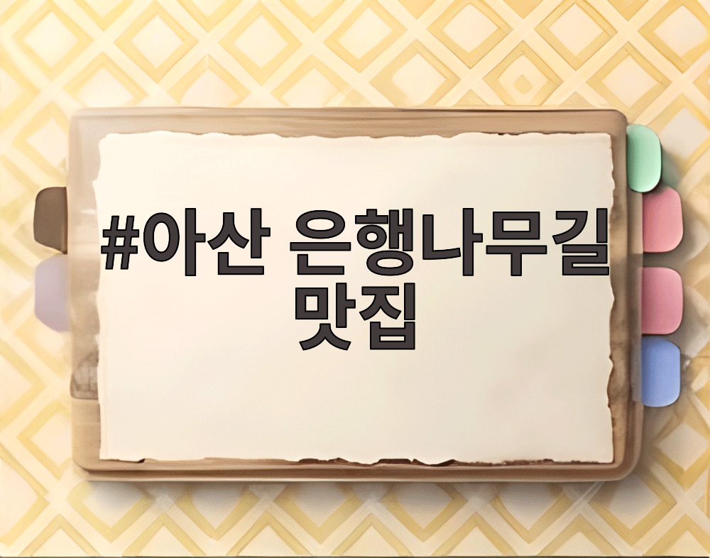 아산 은행나무길 맛집