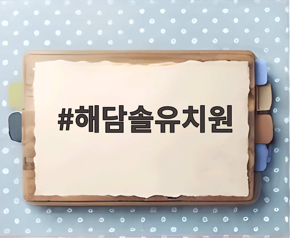 해담솔유치원