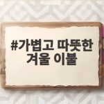 가볍고 따뜻한 겨울 이불