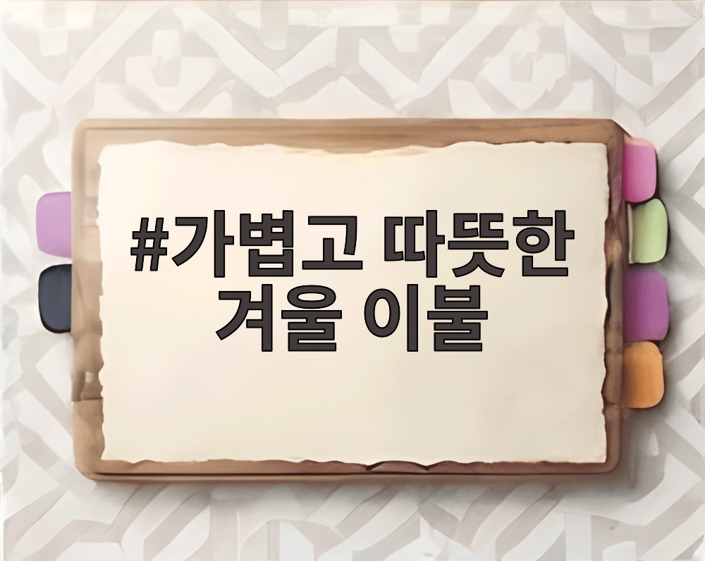 가볍고 따뜻한 겨울 이불