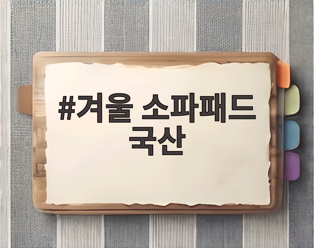 겨울 소파패드 국산