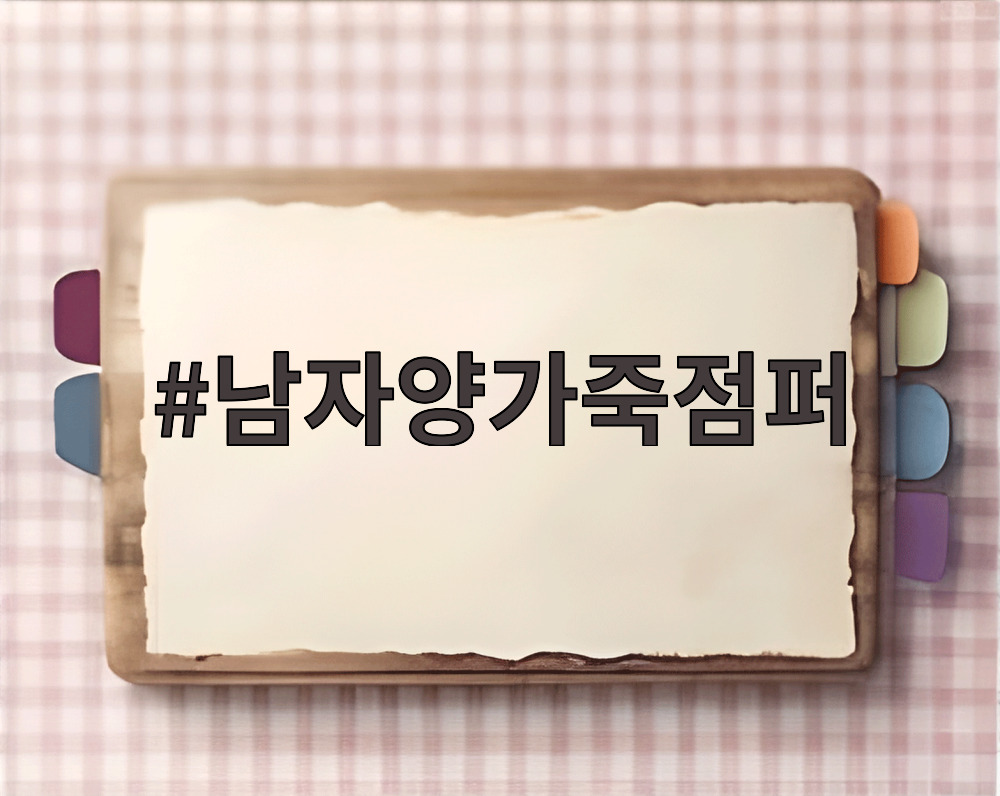 남자양가죽점퍼
