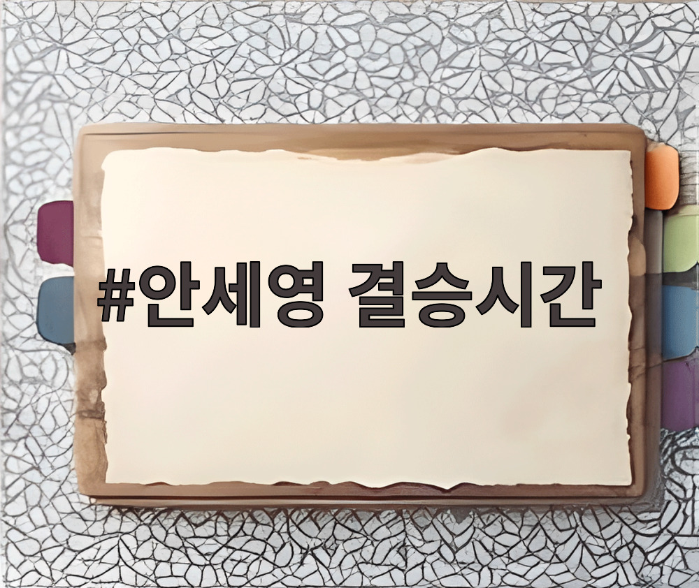 안세영 결승시간