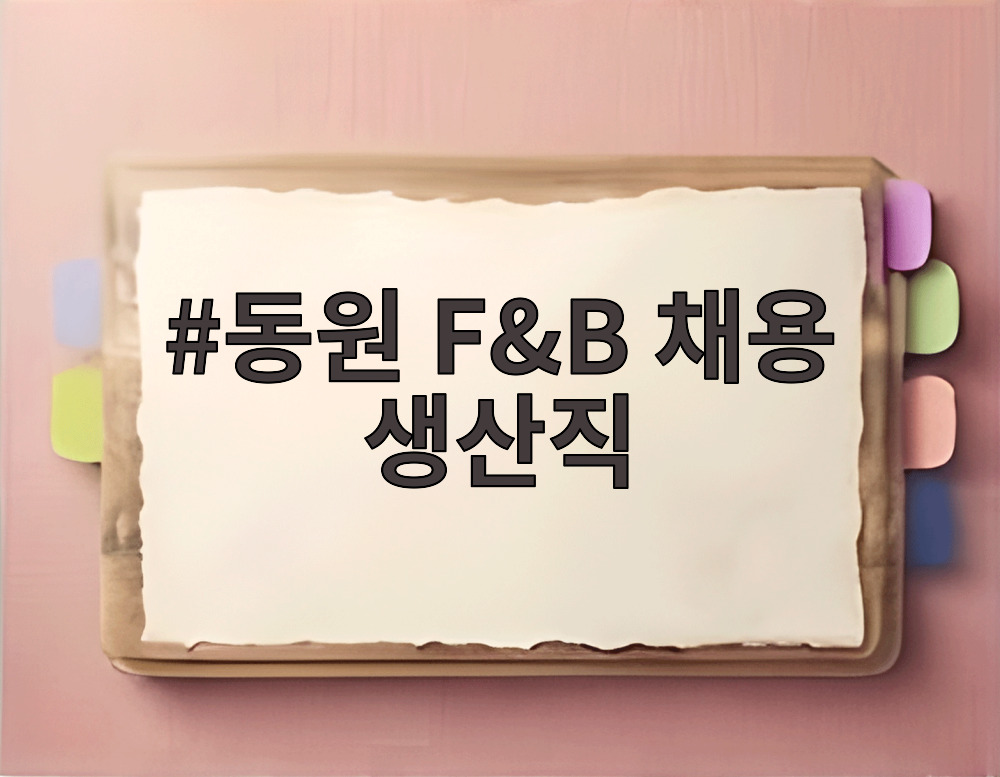 동원 F&B 채용 생산직