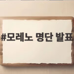 모레노 명단 발표 11월 A매치 중동 2연전 승부수는 모레노 명단 발표