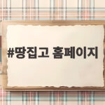 땅집고 홈페이지에서 부동산 경매 매물 확인하는 방법 땅집고 홈페이지