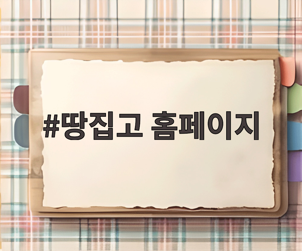 땅집고 홈페이지