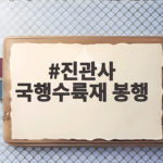진관사 국행수륙재 봉행 일정과 의미를 쉽게 알아봐요 진관사 국행수륙재 봉행