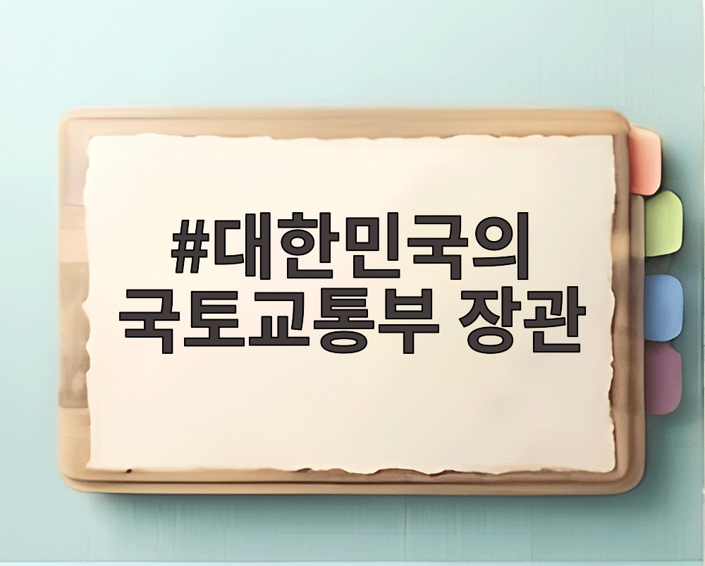 대한민국의 국토교통부 장관