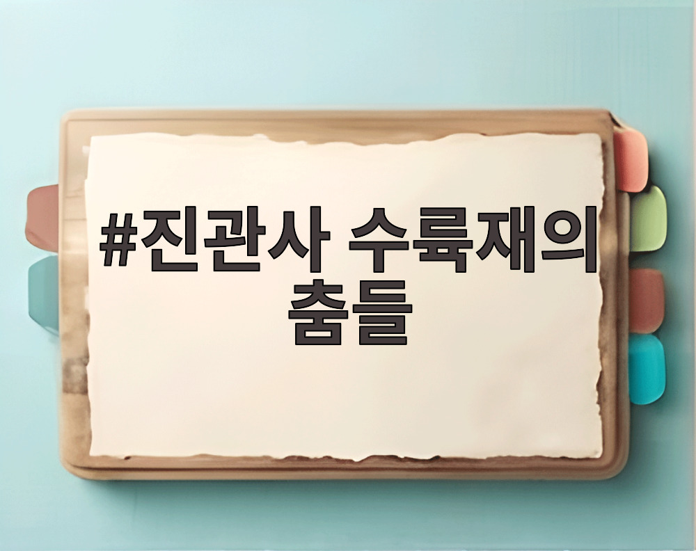 진관사 수륙재의 춤들