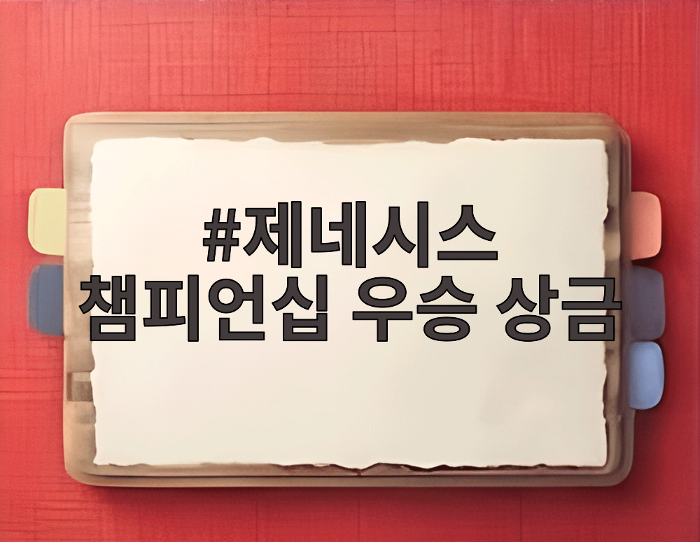 제네시스 챔피언십 우승 상금