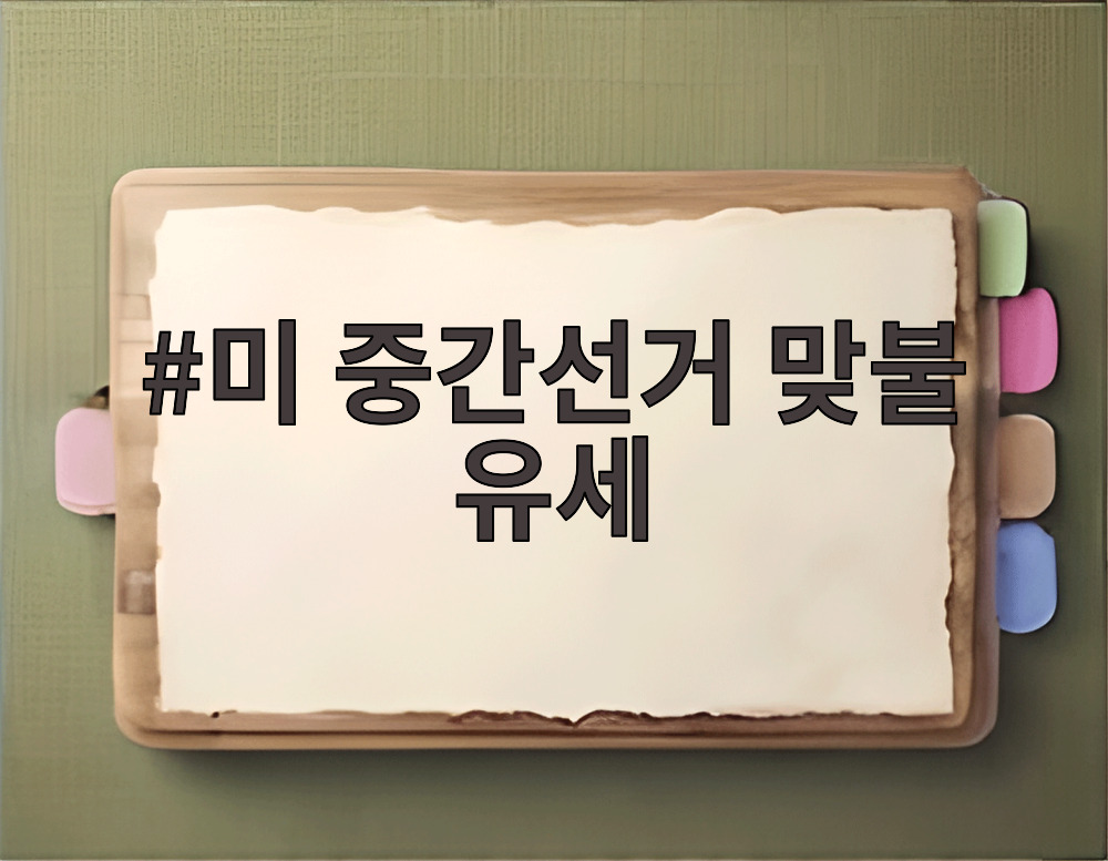 미 중간선거 맞불 유세
