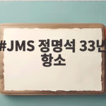 JMS 정명석 33년 항소 상급심 판단의 핵심은 JMS 정명석 33년 항소