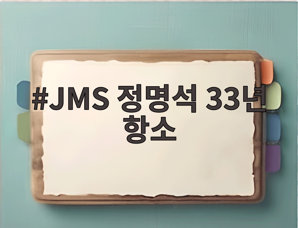 JMS 정명석 33년 항소