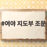 여야 지도부 조문