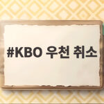 KBO 우천 취소
