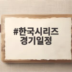 한국시리즈 경기일정