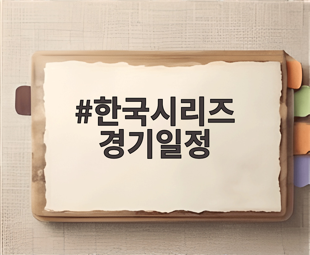 한국시리즈 경기일정