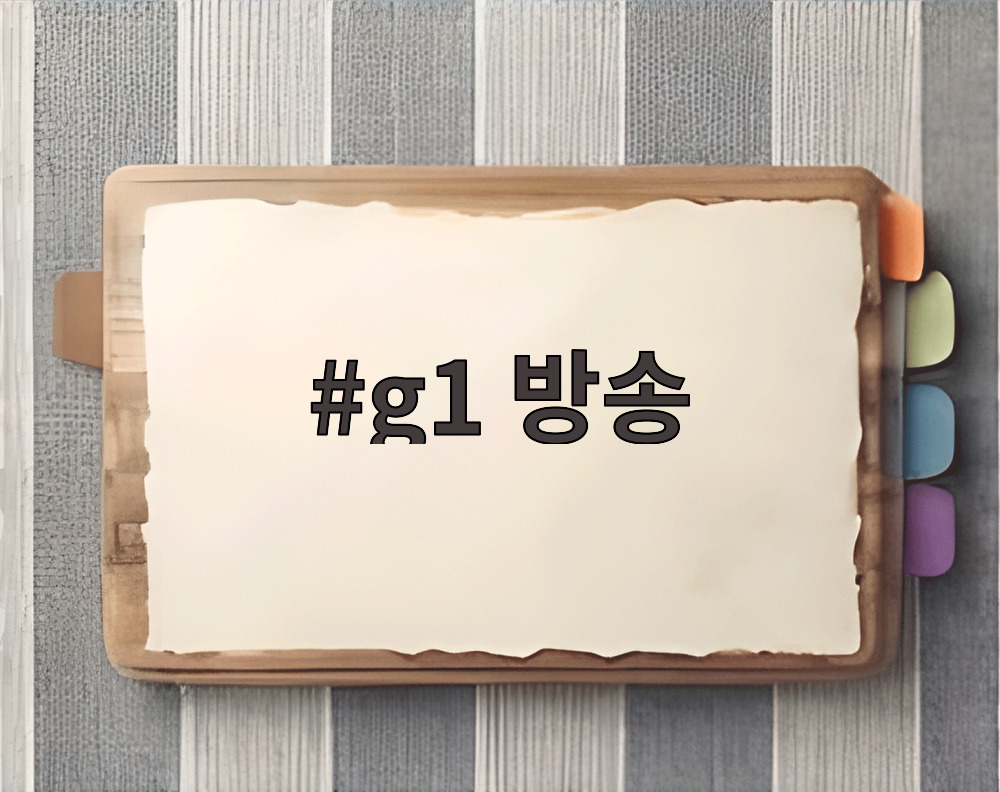 g1 방송