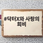 닥터X와 사랑의 희비 주말극 시청률 경쟁에서 드러난 새로운 이야기 닥터X와 사랑의 희비