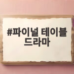 파이널 테이블 드라마 1회 시청률 일점구 2회 공항 재회 이야기 파이널 테이블 드라마
