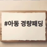 아동 경량패딩